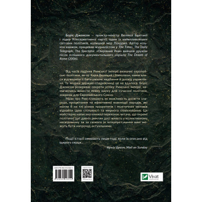 Книга Омріяний Рим - Боріс Джонсон Vivat (9789669428554) Вінниця - фото 8