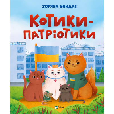 Книга Котики-патріотики - Зоряна Биндас Vivat (9786171700062) Вінниця - фото 1