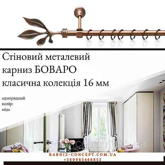 Карниз металический комплект одинарный Боваро (цвет медь, диаметр 16 мм) 3.00 Бровары