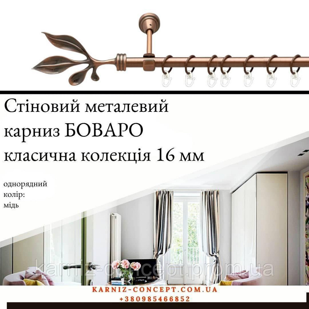 Карниз металический комплект одинарный Боваро (цвет медь, диаметр 16 мм) 3.00 Бровары - изображение 1