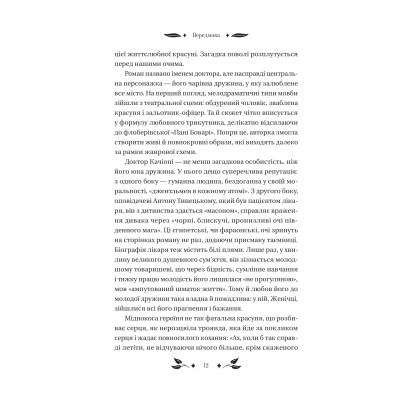 Книга Доктор Качіоні - Галина Журба Vivat (9786171708433) Винница - изображение 7