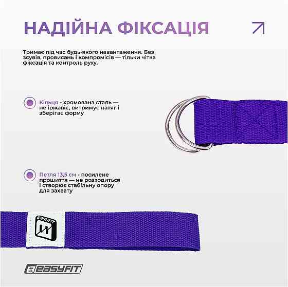 Ремінь для йоги EasyFit з петлею (фіолетовий) Коломыя