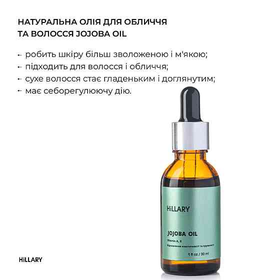 Натуральна олія для обличчя та волосся Hillary JOJOBA OIL, 30 мл Київ