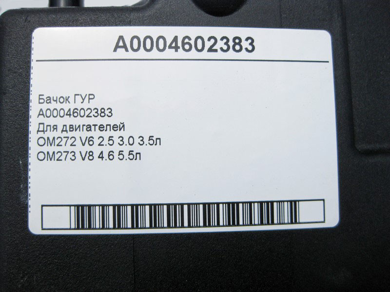 Mercedes-Benz  A0004602383 Бачок ГУР для двигунів OM272 V6 2.5 3.0 3.5л OM273 V8 4.6 5.5л Одеса - фото 4