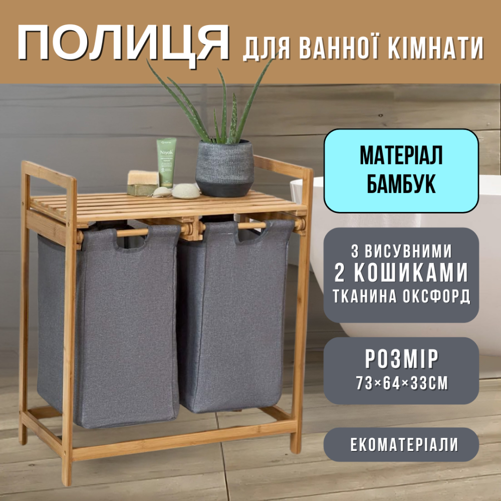 Бамбуковый стеллаж для ванной комнаты 2в1 | Открытая полка + 2 вместительные корзины для одежды, 64×33×73см Каменец-Подольский - изображение 10