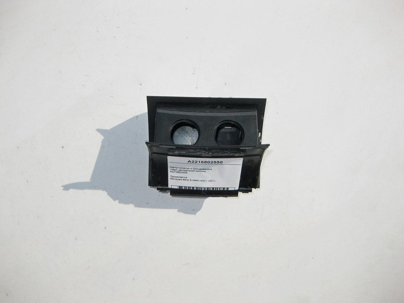 Mercedes-Benz  A2216802550 Корпус розетки та прикурювача позаду центральної консолі S-Class W221 Одесса - изображение 2