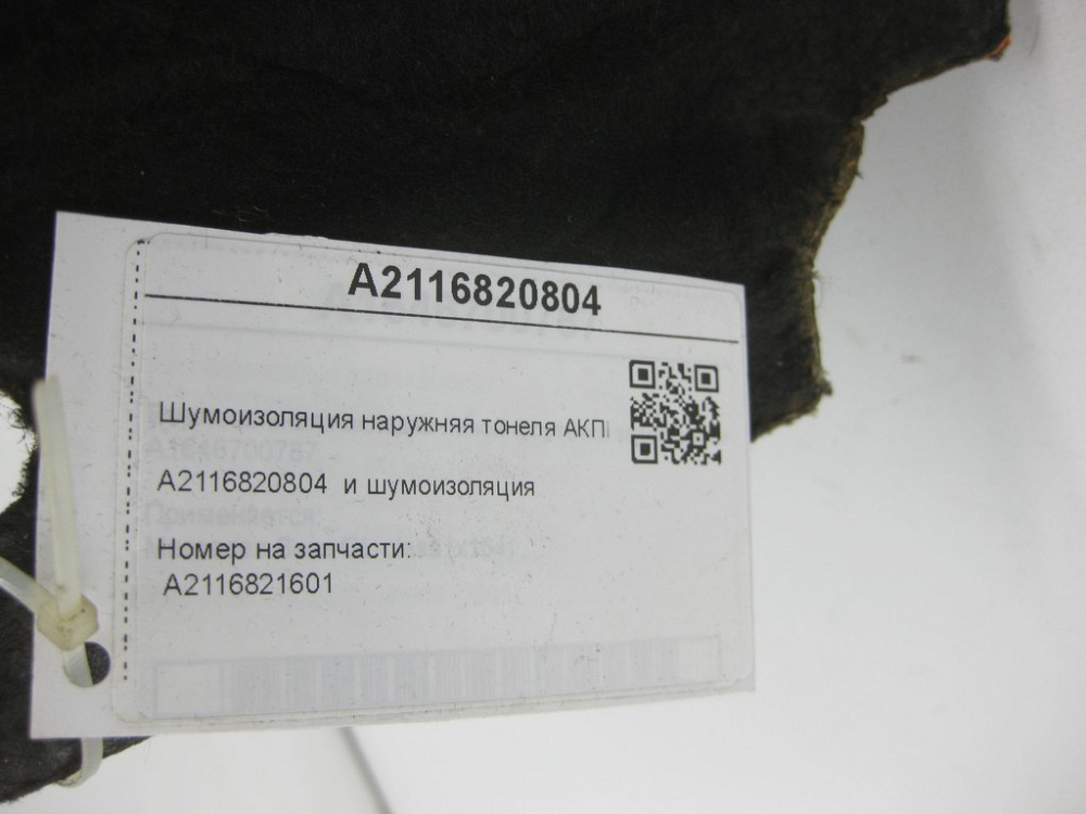 Mercedes-Benz  A2116820804 Шумоізоляція зовнішня тонелю АКПП позаду E-class S211 E-class W211 Одеса - фото 7