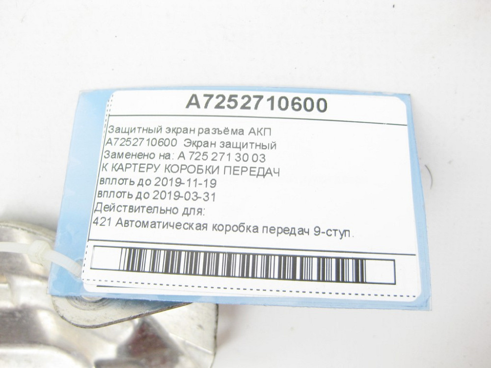 Mercedes-Benz  A7252710600 Захисний екран роз'єму АКП M264 GLC X253 GLC Coupe C253 E-class W213 E-class S213 E-class Coupe C238 E-class Cabriolet Одесса - изображение 6