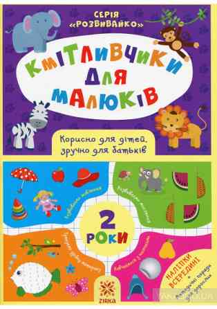 Кмітливчики для малюків 2 роки з наліпками, шт Київ
