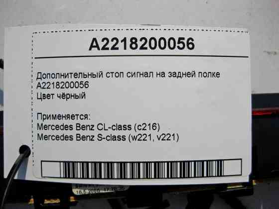 Mercedes-Benz  A2218200056 9051 Додатковий стоп - сигнал на задній полиці чорний S-Class W221 CL C216 Одеса