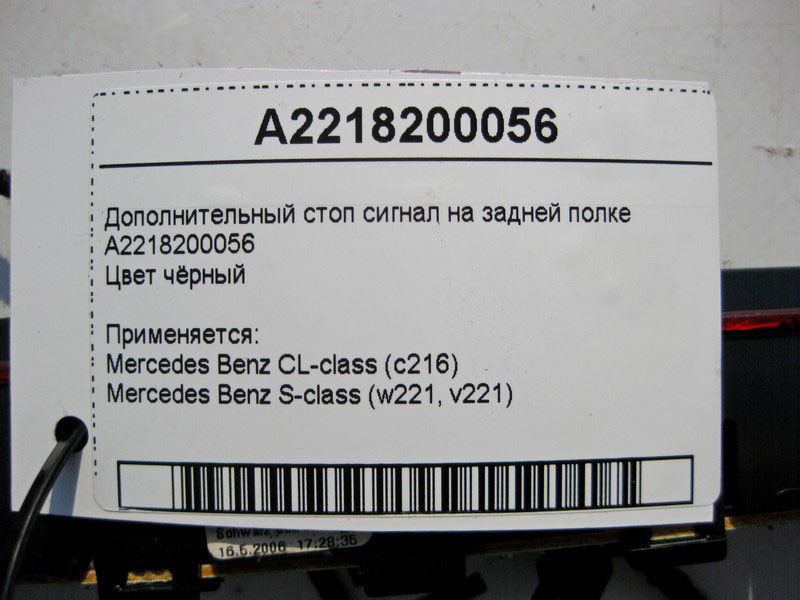 Mercedes-Benz  A2218200056 9051 Додатковий стоп - сигнал на задній полиці чорний S-Class W221 CL C216 Одеса - фото 5