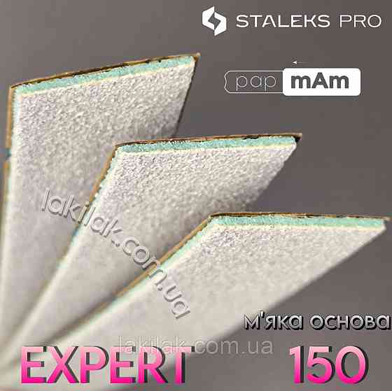 М'які білі файли 150 гріт PapMam Staleks Pro EXPERT 20 Херсон