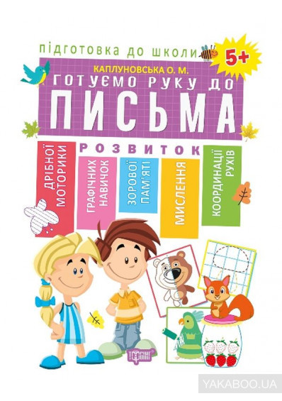Книжка: "Підготовка до школи Готуємо руку до письма 5+(Схвалено МОНУ))", шт Київ - фото 1