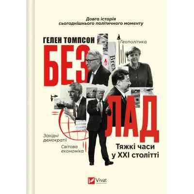 Книга Безлад. Тяжкі часи у XXI столітті - Гелен Томпсон Vivat (9786171707061) Вінниця