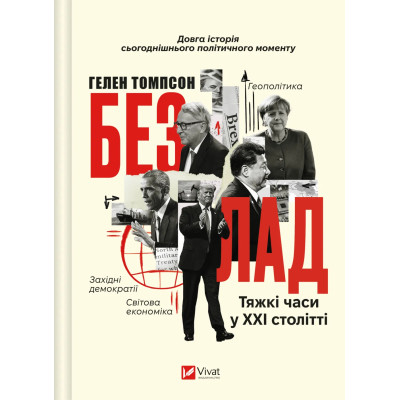 Книга Безлад. Тяжкі часи у XXI столітті - Гелен Томпсон Vivat (9786171707061) Винница - изображение 1