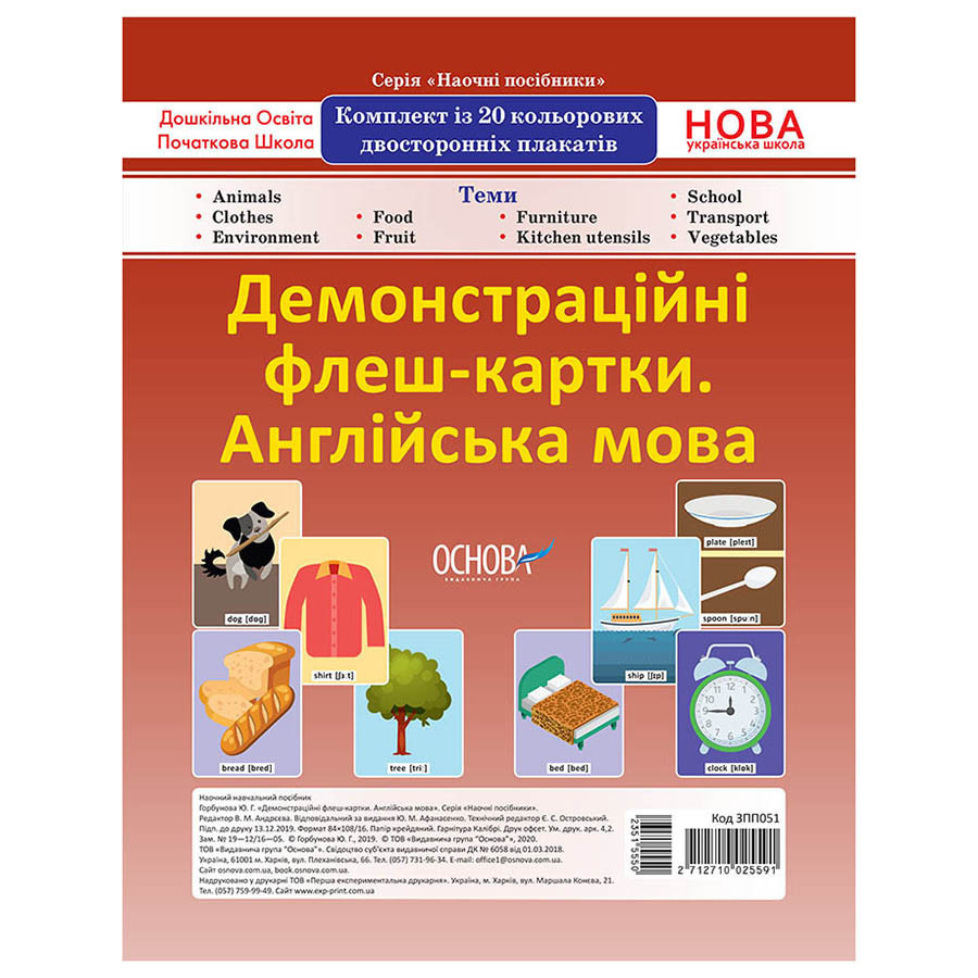 Демонстраційні флеш-картки Англійська мова ЗПП 051 двосторонні Вінниця - фото 1