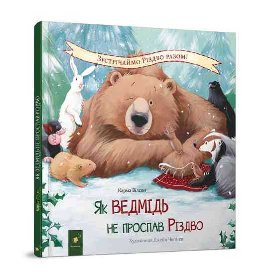 Дитяча книжка "Як ведмідь не проспав Різдво" 318154 Вінниця