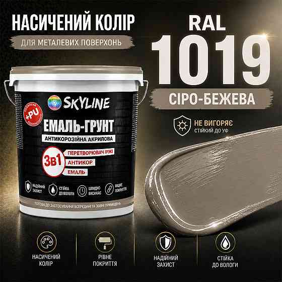 Эмаль-грунт 3 в 1 SkyLine RAL 1019 Серо-бежевая антикоррозионная акрил-полиуретановая краска по металлу и ржавчине без запаха 6 кг Харьков