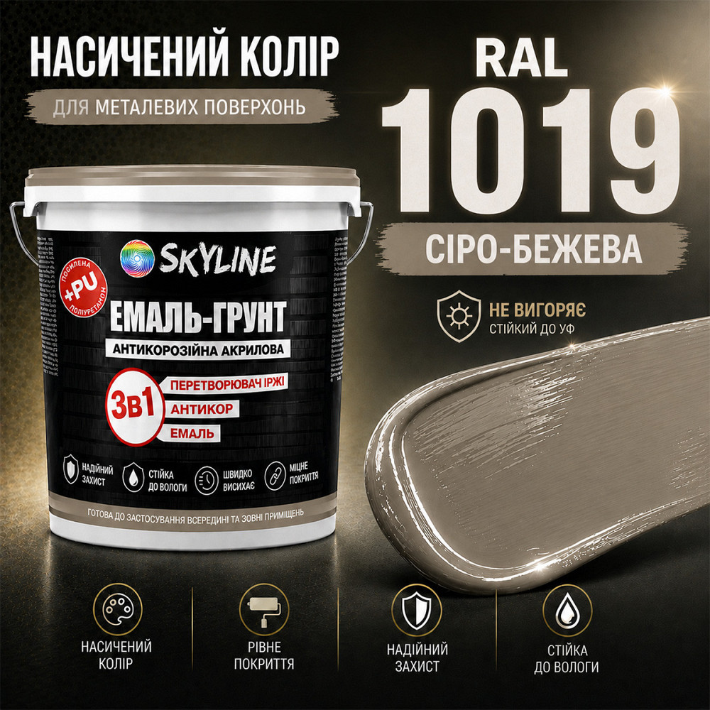 Эмаль-грунт 3 в 1 SkyLine RAL 1019 Серо-бежевая антикоррозионная акрил-полиуретановая краска по металлу и ржавчине без запаха 6 кг Харьков - изображение 5