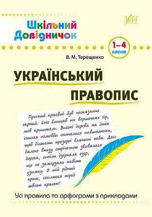 Книга Шкільний довідничок. Український правопис. 1-4 класи, шт Киев