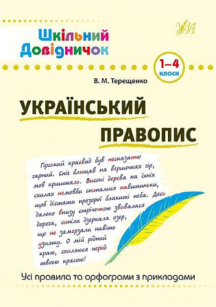 Книга Шкільний довідничок. Український правопис. 1-4 класи, шт Киев - изображение 1