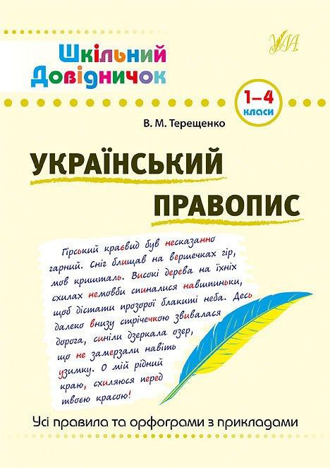 Книга Шкільний довідничок. Український правопис. 1-4 класи, шт Київ - фото 1