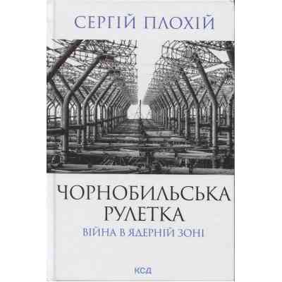 Книга Чорнобильська рулетка. Війна в ядерній зоні - Сергій Плохій КСД (9786171513242) Вінниця