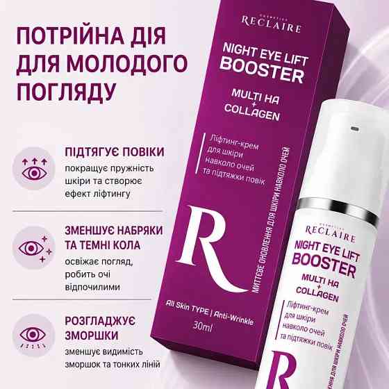 Лифтинг-крем для кожи вокруг глаз и подтяжки век Night Eye Lift Booster Reclaire cosmetics 30 мл Киев