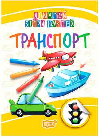 Книга: Домалюй, зітри, наклей. Транспорт, шт Київ