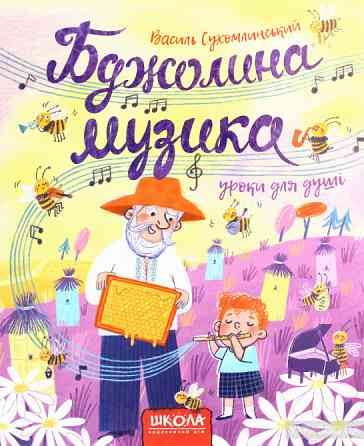 Книга. БДЖОЛИНА МУЗИКА. ДИТЯЧИЙ БЕСТСЕЛЕР. Василь Сухомлинський. Киев