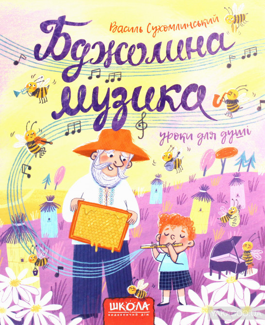 Книга. БДЖОЛИНА МУЗИКА. ДИТЯЧИЙ БЕСТСЕЛЕР. Василь Сухомлинський. Киев - изображение 1