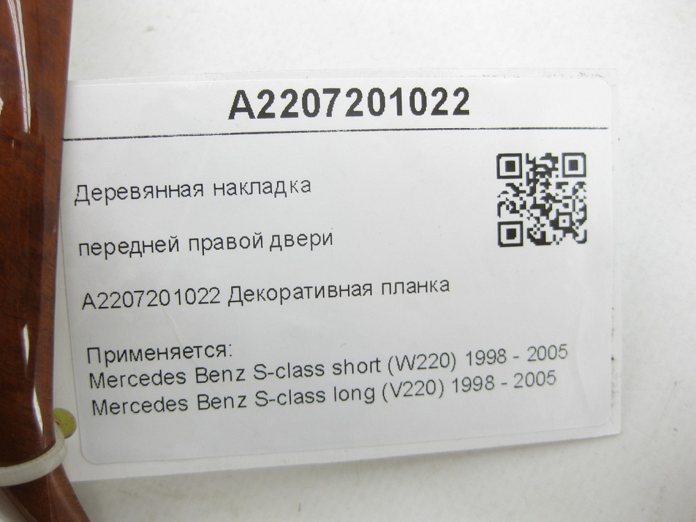 Mercedes-Benz  A2207201022 Дерев'яна накладка передніх правих дверей S-class short W220 S-class long V220 Одеса - фото 8