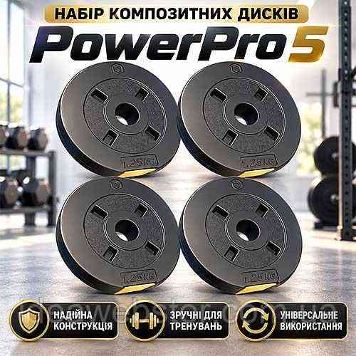 Набор композитных дисков PowerPro 5 4х1,25 кг блины для штанги гантелей и силовых тренировок домашнего и профессионального использ Киев
