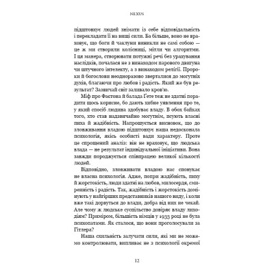 Книга Nexus. Коротка історія інформаційних мереж від кам&apos;яного віку до ШІ - Ювал Ной Харарі BookChef (9786175483947) Вінниця - фото 3