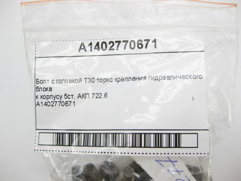 Mercedes-Benz  A1402770671 Болт із головкою T30 торкс кріплення гідравлічного блоку до корпусу 5ст. АКП 722.6 Одеса - фото 8