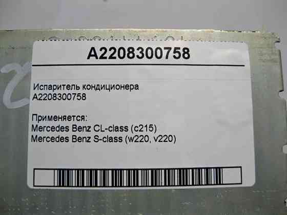 Mercedes-Benz  A2208300758 Випарник кондиціонера S-Class W220 CL C215 Одеса
