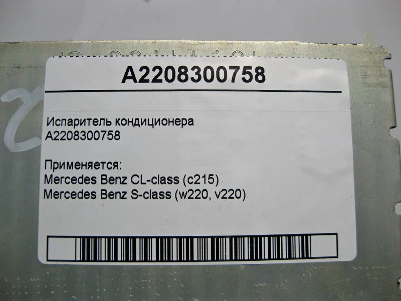 Mercedes-Benz  A2208300758 Випарник кондиціонера S-Class W220 CL C215 Одеса - фото 4