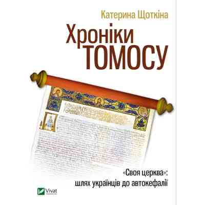 Книга Хроніки Томосу - Катерина Щоткіна Vivat (9789669429261) Вінниця