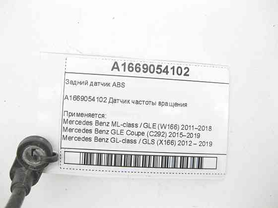 Mercedes-Benz  A1669054102 Задній датчик ABS ML/GLE W166 GLE Coupe C292 GL/GLS X166 Одеса