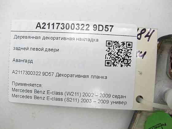 Mercedes-Benz  A2117300322 9D57 Дерев'яна декоративна накладка задніх лівих дверей Авангард E-class W211 E-class S211 Одеса
