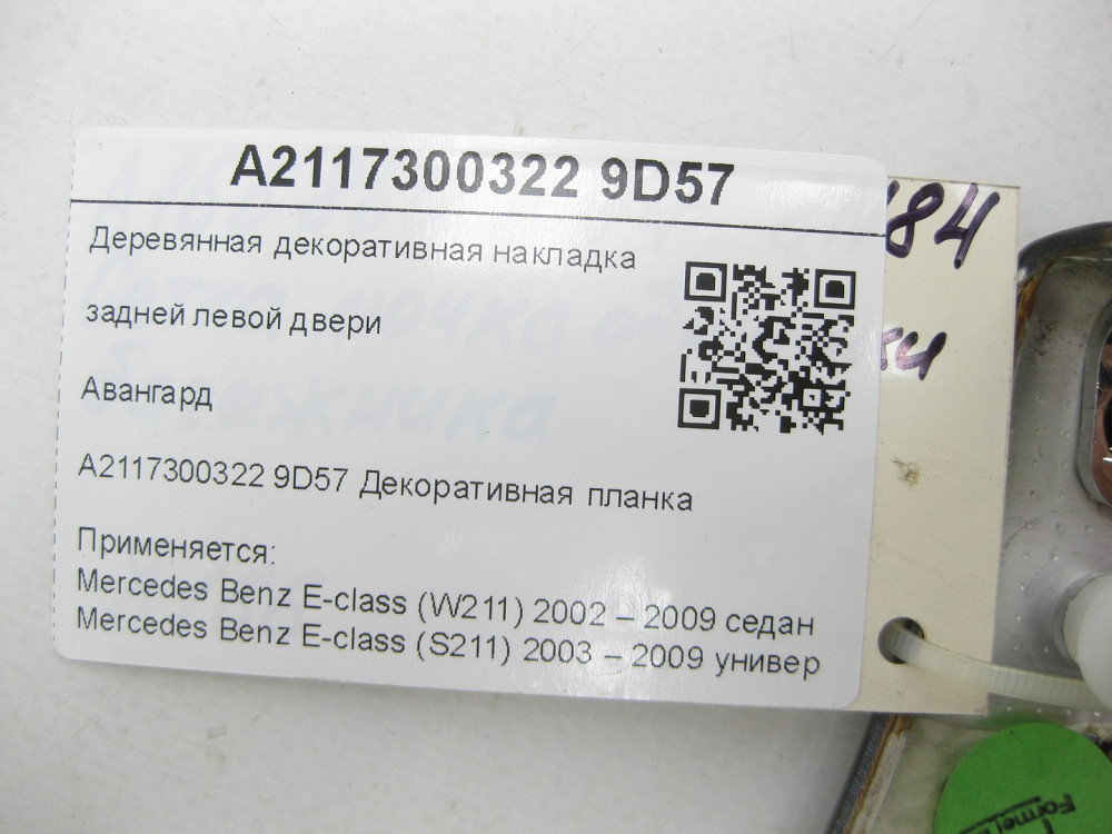 Mercedes-Benz  A2117300322 9D57 Дерев'яна декоративна накладка задніх лівих дверей Авангард E-class W211 E-class S211 Одеса - фото 6
