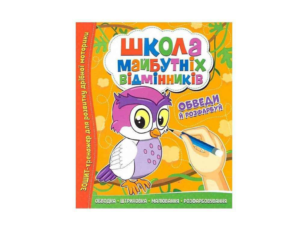 Зошит-тренажер Школа майбутніх відмінників: Обведи й розфарбуй ТМ Читанка   Solmir Київ - фото 1