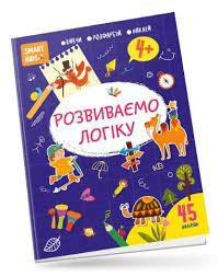 Smart Kids : Розвиваємо логіку 4+ (Українська ), шт Київ - фото 1