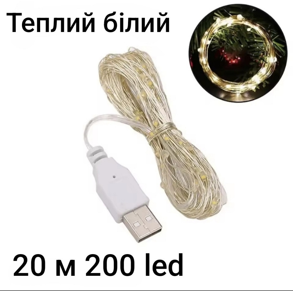 Гірлянда Роса 20 м 200 led з usb Теплий білий Сміла - фото 1