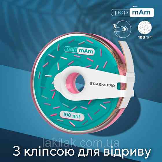 Пончик (з кліпсою) з білими файлами 100 гріт PapMam Staleks Pro EXPERT Херсон