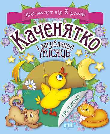 Книжка: "Малятко Каченятко і загублений місяць", шт Київ