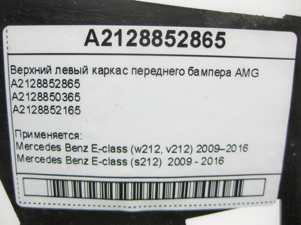Mercedes-Benz  A2128852865 Верхній лівий каркас переднього бампера AMG E-Class W212 Одеса - фото 11