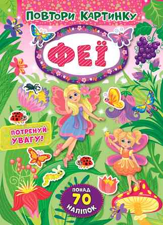 Книжка: Повтори картинку. Феї, шт Київ