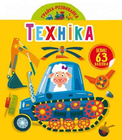 Книга "Грайка-розвивайка. Техніка. 63 великі наліпки", шт Київ