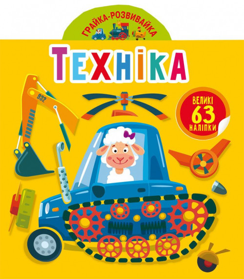 Книга "Грайка-розвивайка. Техніка. 63 великі наліпки", шт Київ - фото 1